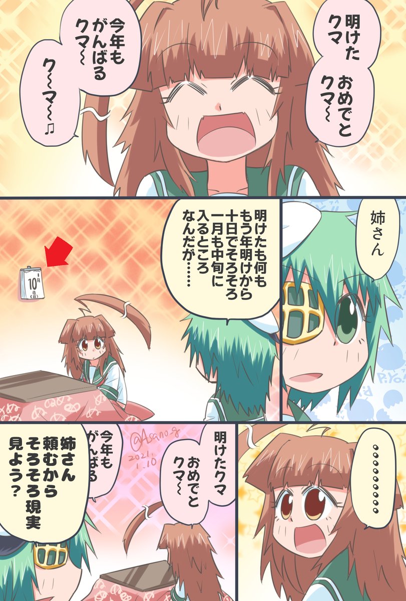 新年明けましておめで球磨ちゃん漫画。
#艦これ版深夜の真剣お絵描き60分一本勝負
#艦これ版真剣お絵描き60分一本勝負_20210110 