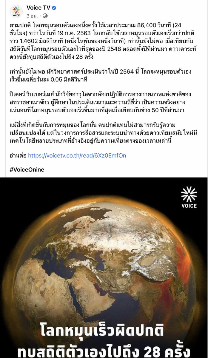 ประเด็นนี้น่าสนใจมาก ตอนแรกที่รู้มาคือ ในอดีต(หลายล้านปี)โลกเราหมุนรอบตัวเองใช้เวลา23ชม. แต่ปัจจุบันใช้เวลา24ชม. แปลว่าโลกเราหมุนรอบตัวเองช้าลงแบบช้าๆ แต่กลายเป็นว่า ตอนนี้โลกกำลังหมุนรอบตัวเองเร็วขึ้น แม้ว่าหน่วยจะเป็นมิลลิวินาทีก็เถอะ แต่น่าแปลกมาก เพราะไม่มีแรงอะไรมากระตุ้น(1)