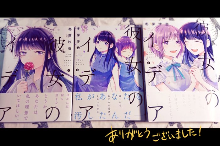遅くなりましたが、『彼女のイデア』最終巻が発売されました。すでにお手にとってくださった方々ありがとうございます。まだまだTwitterでは2人の落書きなど描こうかなと思いますのでどうぞよろしくお願いいたします☺️