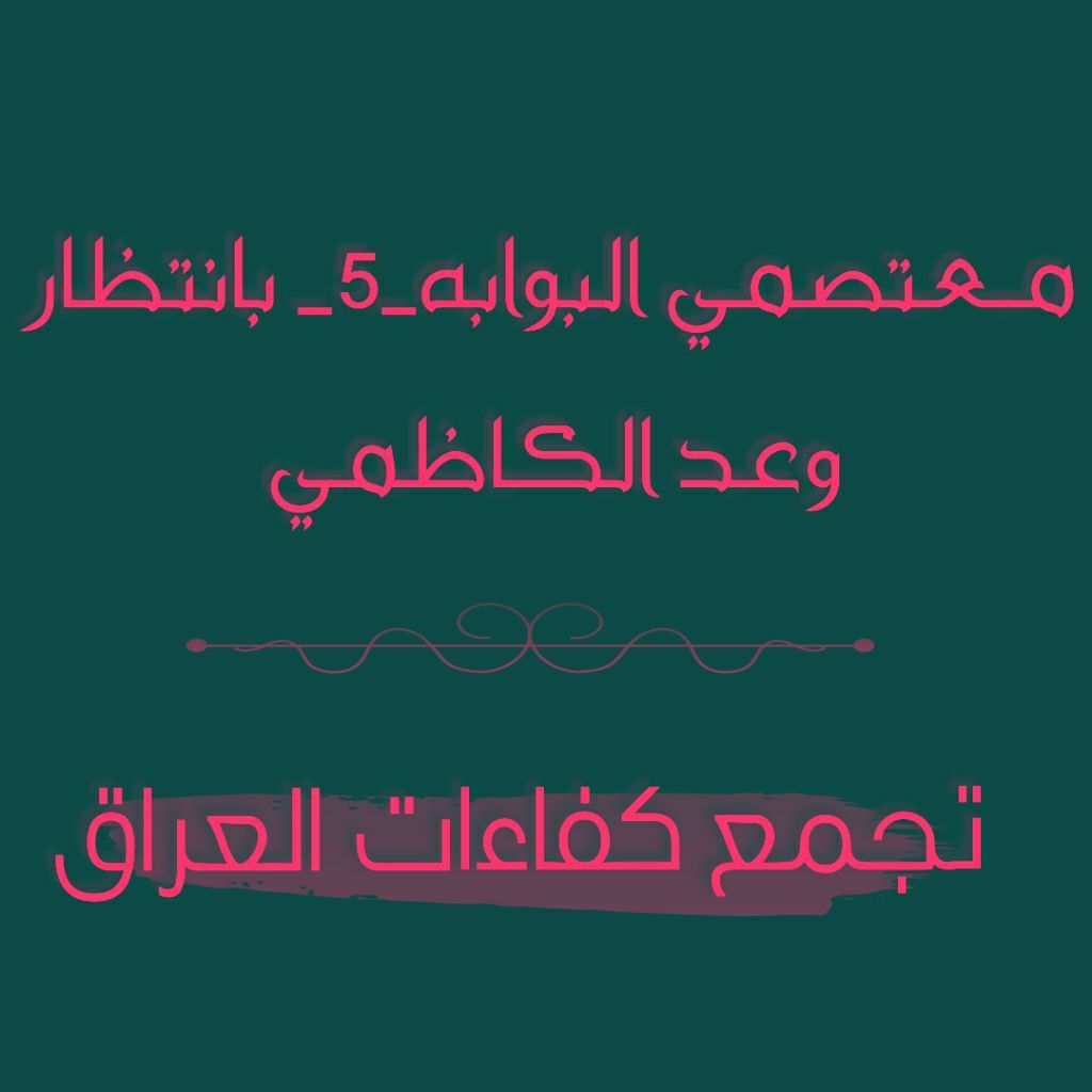 Sofe22761233's tweet photo. #انصفوا_معتصموا_بوابه5
الحقوق تؤخذ ولا تعطى https://t.co/Vz4di7YkZW