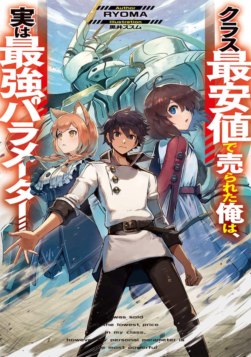 「【告知】
1月16日発売『クラス最安値で売られた俺は、実は最強パラメーター』(著」|黒井ススム▼人間不信アニメ放送中！！！のイラスト