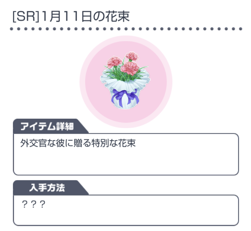 スタマイ攻略wiki Gamerch 新規プレゼントアイテム Sr 1月11日の花束 T Co Ynxy0ml2bl 渡部悟のお誕生日ガチャの10連プレイで入手可能 渡部悟に渡したとき 特別な台詞が聞ける 1月11日 の誕生花のひとつであるピンクのカーネーションと思わ スタマイ攻略wiki Gamerch 新規プレゼントアイテム Sr 1月11日の花束 T Co Ynxy0ml2bl 渡部悟のお誕生日ガチャの10連プレイで入手可能 渡部悟に渡したとき 特別な台詞が聞ける 1月11日 の誕生花のひとつであるピンクのカーネーションと思わ
