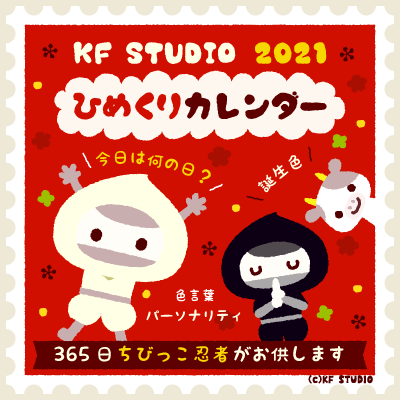 kfstudio's tweet photo. システム手帳／カレンダーアプリで人気の「ジョルテ」様から「KF STUDIO ひめくりカレンダー」を配信していただいています。⁣
⁣ちびっこ忍者が「誕生色と色言葉」と、食べ物メインの「今日は何の日？」をお届けします。⁣
https://t.co/vxmmhRmz6j
⁣#JORTE #KFSTUDIO #イラストレーションの日 https://t.co/YyRLnieL1X