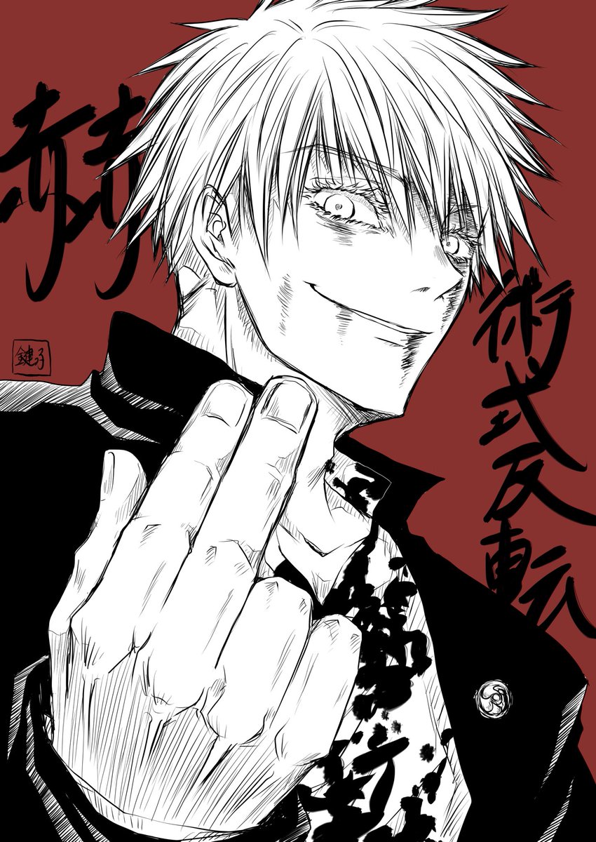 鍵っ子 連勤術師 Pa Twitter 五条悟 覚醒 赫