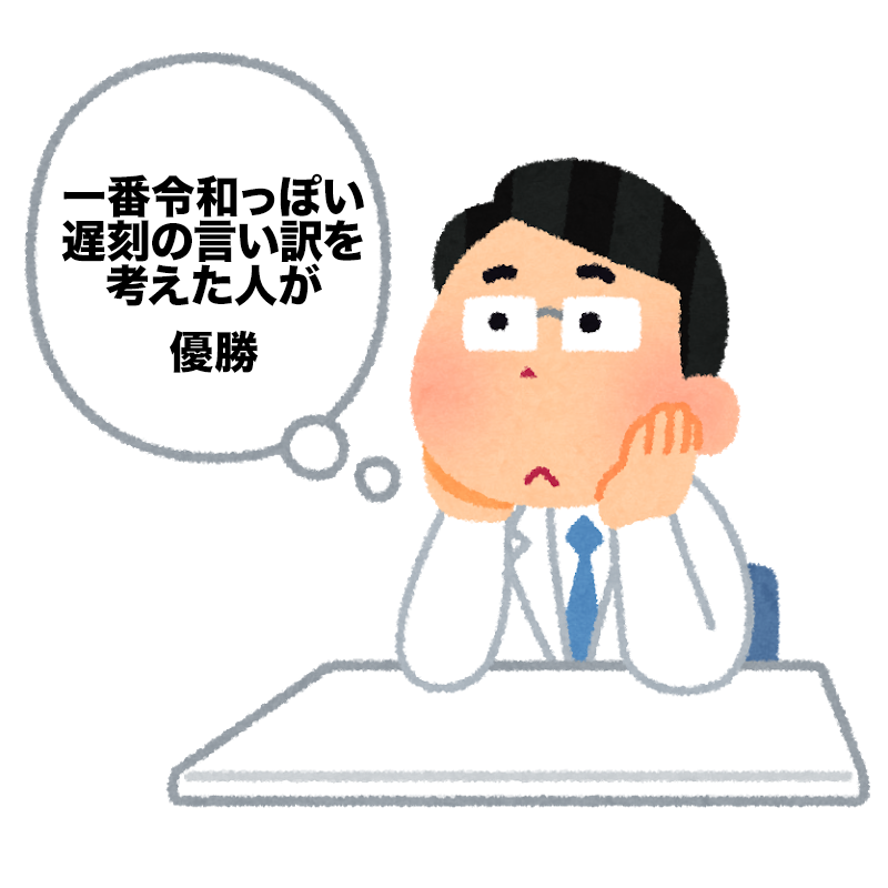 遅刻の言い訳