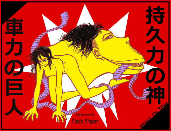 車力の巨人のtwitterイラスト検索結果