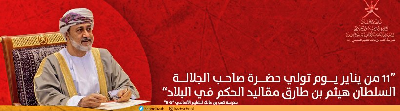 EduGovNBT2605's tweet photo. احتفاء بذكرى يوم تولي حضرة صاحب الجلالة السلطان هيثم بن طارق مقاليد الحكم في البلاد، المدرسة توحّد مظهر الفصول الافتراضية في المنصة التعليمية كلاس روم.
#فعاليات_تعليمية_شمال_الباطنة 
#مدارسنا_بأعيننا https://t.co/0U5n4jglib