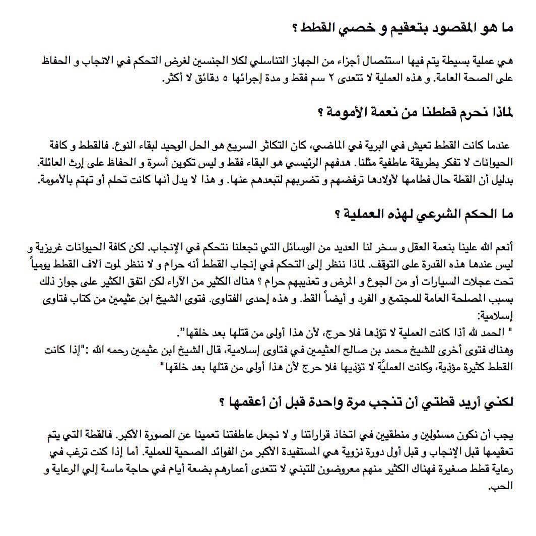#ارحمها_وعقمها 

تصدقون 99 ٪ من اللي عارضين قططهم للتبنى بسبب طلب القط تزاوج ؟ 

تصدقون 99٪ من اللي فقد قطه اذا سئلناه وقت فقدان القط يقول كان طالب تزاوج !

والله لو تعلمون حجم الجحيم والعذاب اللي يواجه قططكم بسبب طلب التزاوج من فقدان شهيه وتعب هرمونات وعصبيه القط ومزاج متعكر