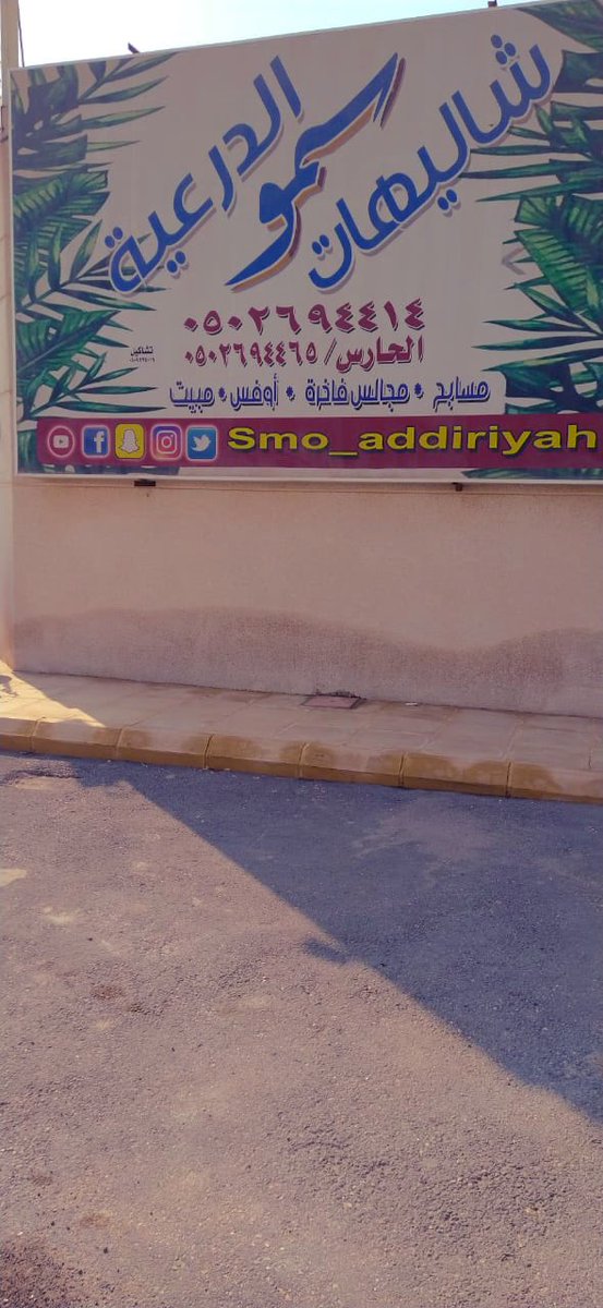 bntdiriyah's tweet photo. شاليهات سمو #الدرعية 

الشاليهات للايجار اليومي مع المبيت 
وهي مجموعة شاليهات بثلاث طرازات تختارون اللي يناسبكم 
•الشاليه الريفي هو اللي صورته بالتغطية
•الشاليه الاوروبي
•الشاليه اليوناني

عجبني في الشاليه مساحته مناسبه للعائلة ونظيف واسعارهم جدا مناسبة 👍🏻 https://t.co/u5pEoHguXH