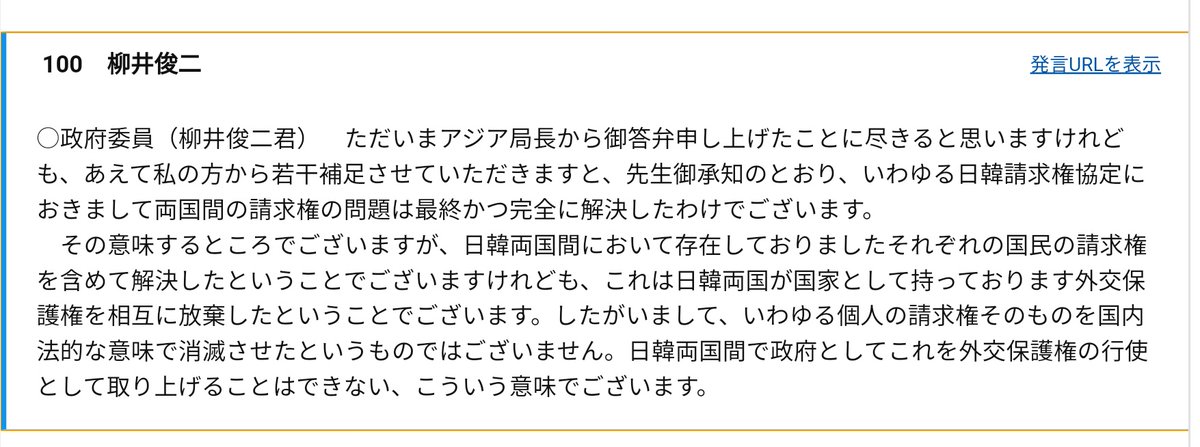 lautream's tweet image. 日韓請求権協定第２条について(柳井俊二条約局長１９９１年８月２７日、参院予算委)

いわゆる個人の請求権そのものを国内法的な意味で消滅させたというものではございません。日韓両国間で政府としてこれを外交保護権の行使として取り上げることはできない、こういう意味でございます。