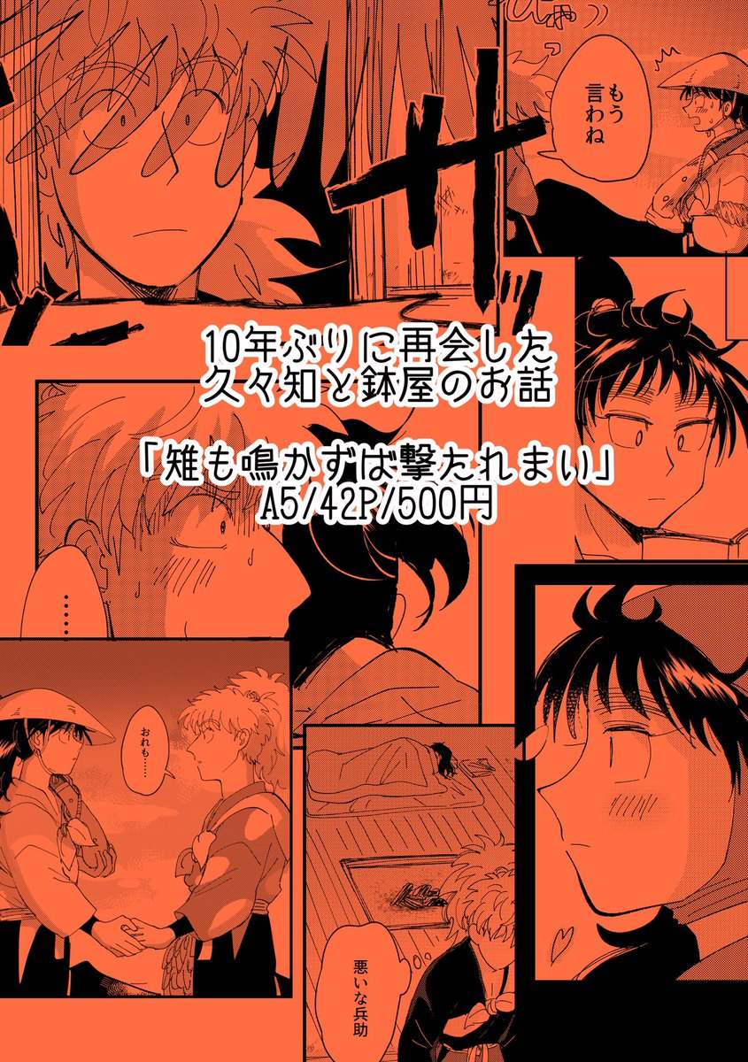 はい!新刊その①!!!10年後の久々鉢!!!『雉も鳴かずば撃たれまい』A5/42P/500円
booth、とらのあなで通販予定🙆♀️
#オンたま2
#オンたまサークル