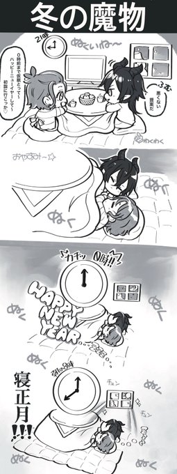 ※おこたでねてはいけない 