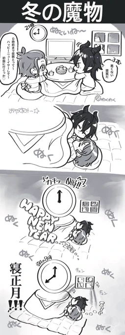 ※おこたでねてはいけない 