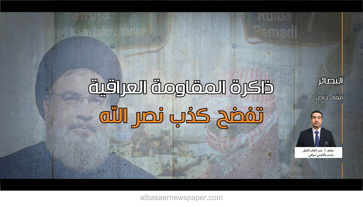 مقال خاص | ذاكرة المقاومة العراقية تفضح كذب نصر الله
بقلم : عبد القادر النايل
كاتب وباحث عراقي
facebook.com/albasairnewspa…