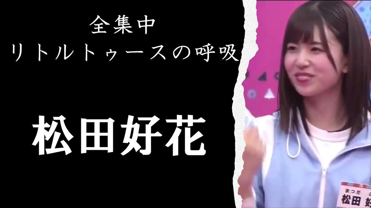 じーこ先生 リトルトゥースすぎた松田好花 日向坂で会いましょう T Co Ty4zdtekpc Youtubeより 日向坂で会いましょう 日向坂46 じーこ先生 リトルトゥースすぎた松田好花 日向坂で会いましょう T Co Ty4zdtekpc Youtubeより 日向坂で会いましょう 日向坂46