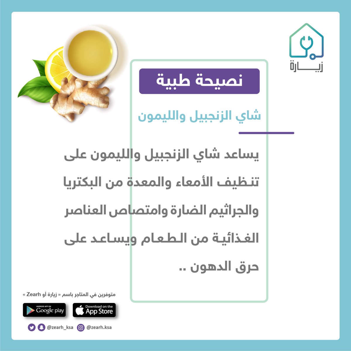 ماهي فائدة شاي الزنجبيل والليمون لصحتك 🍋‼️

#صحة #صحتي #نصيحة_طبية