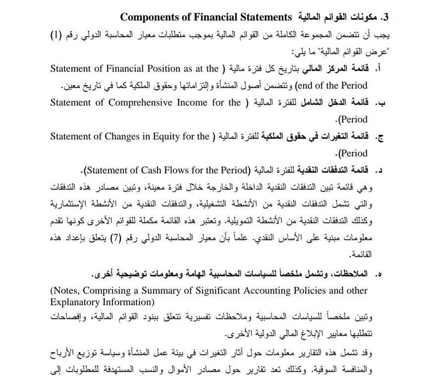 نصيحة👇
الفهم العميق للقوائم المالية بمكوناتها
- قائمة المركز المالي 
- قائمة الدخل
- قائمة التدفقات النقدية
- قائمة التغير في حقوق الملكية
- الايضاحات المتممة
تختصر عليك الكثير من الوقت والجهد في تعلم وفهم معايير المحاسبة
خذ وقتك في تعلمها وفهما و إتقانها
فالمعايير حولها تدندن