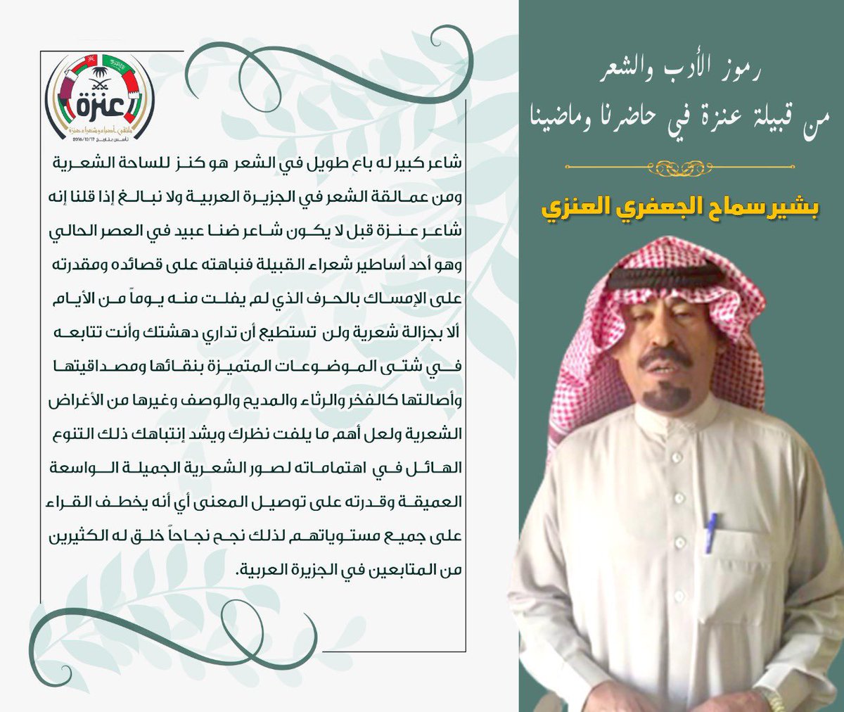 AS_Anzh's tweet photo. 🌿ملتقى أدباء وشعراء عنزه🌿

#وفاة_الشاعر_بشير_سماح_الجعفري_العنزي
 الله يرحمه فقدنا رمز من رموز الشعر والأخلاق الذين لهم سيرة عطرة "نسال لذويه الصبر والسلوان" https://t.co/XsBz2sT6hI