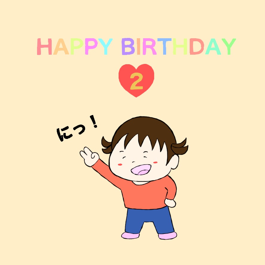 Yuue 娘ちゃん 昨日で2歳になりました イラスト好きな人と繋がりたい イラスト 育児漫画 芸術同盟 絵描き人 イラスト王国 猫イラスト エッセイ イラスト好きさんと繋がりたい エッセイ漫画 子育て漫画 エッセイ ゆるいイラスト 育児