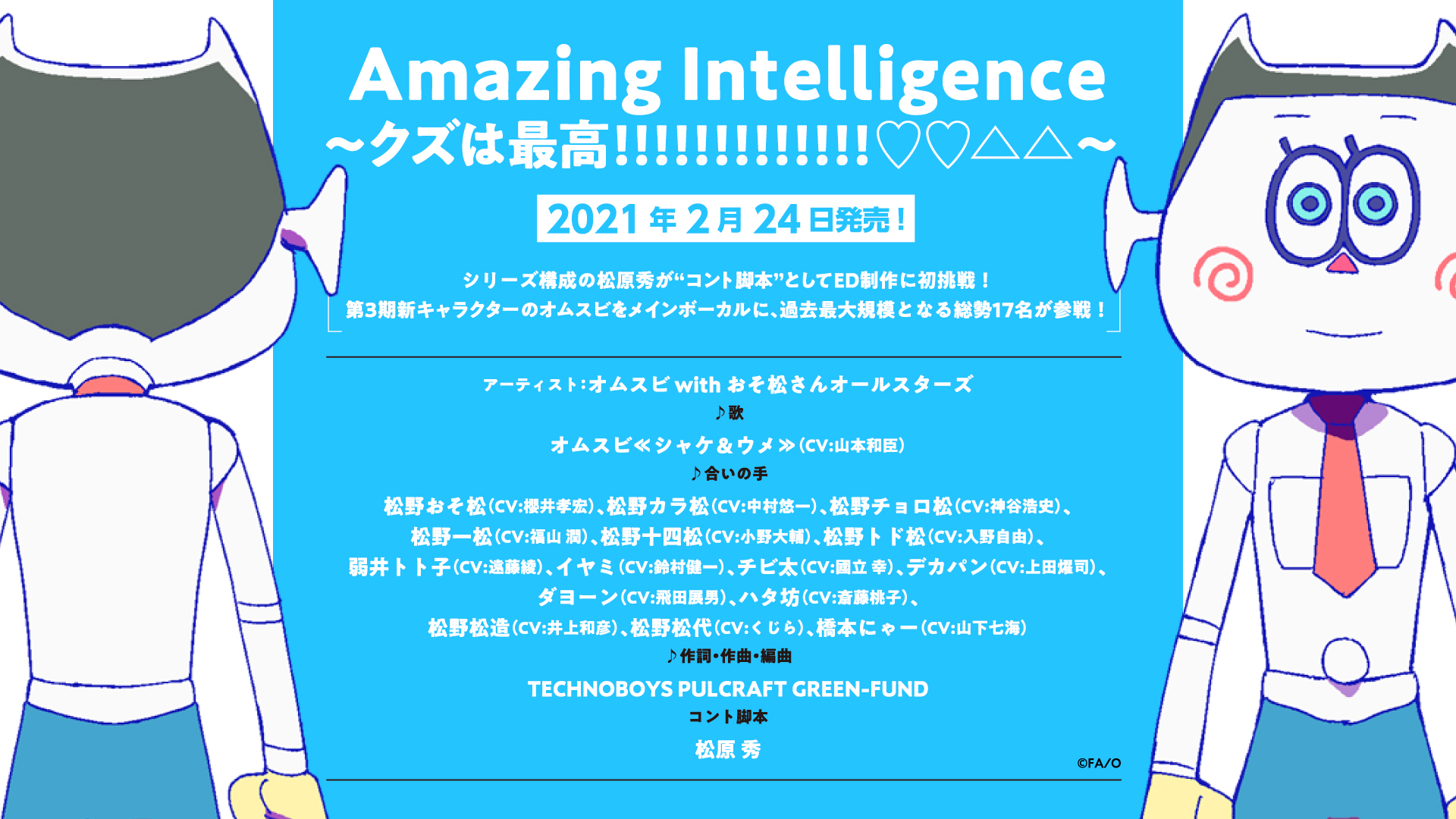 O Xrhsths おそ松さん 公式アカウント Sto Twitter 第2クールedテーマ ご予約受付中 Amazing Intelligence クズは最高 メインボーカルはオムスビ 6つ子ほか過去最大規模となる総勢17名が参戦 さらにシリーズ構成の松原秀