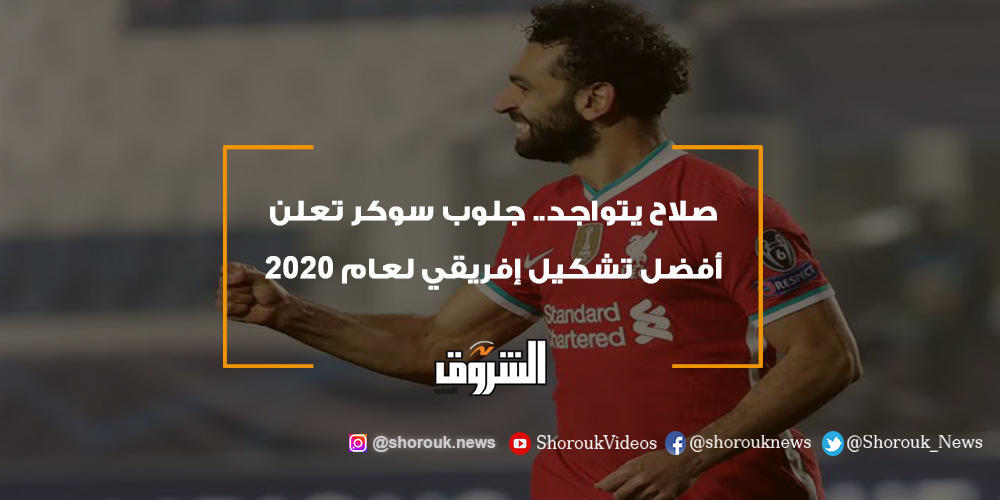 الشروق رياضة صلاح يتواجد.. جلوب سوكر تعلن أفضل تشكيل إفريقي لعام 2020 محمد صلاح