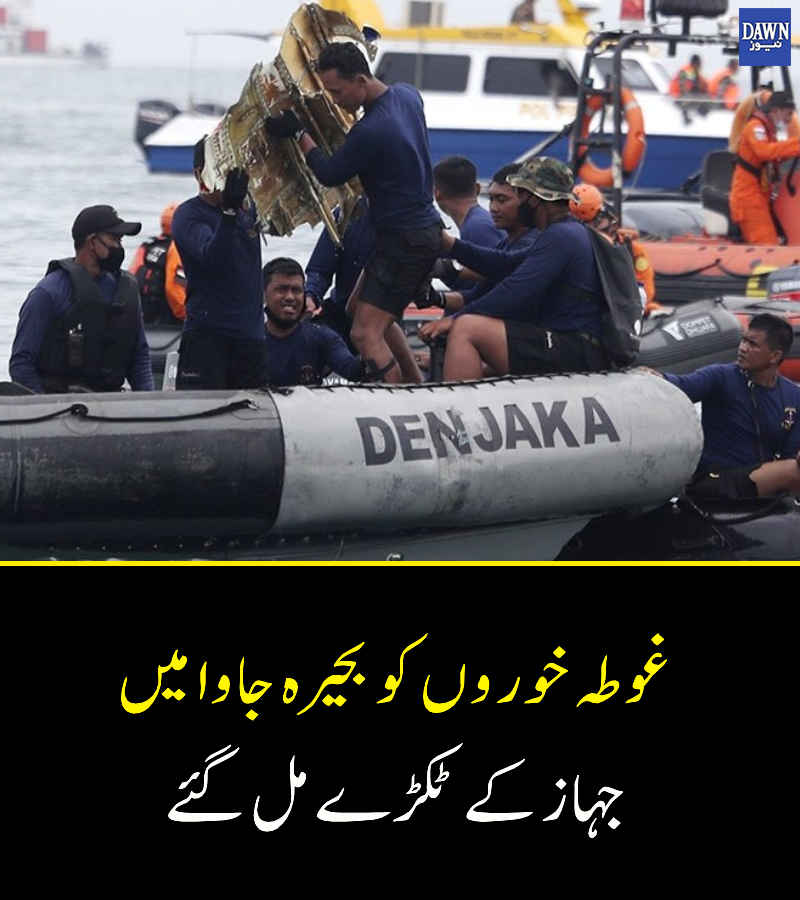 Dawn_News's tweet image. بدقسمت طیارہ جکارتہ سے اڑان بھرنے کے کچھ دیر بعد ہی گر کر تباہ ہوگیا تھا اور اس میں عملے کے ارکان سمیت 62 افراد سوار تھے dawnnews.tv/news/1151289 #IndonesiaPlaneCrash #JavaSea #DawnNews