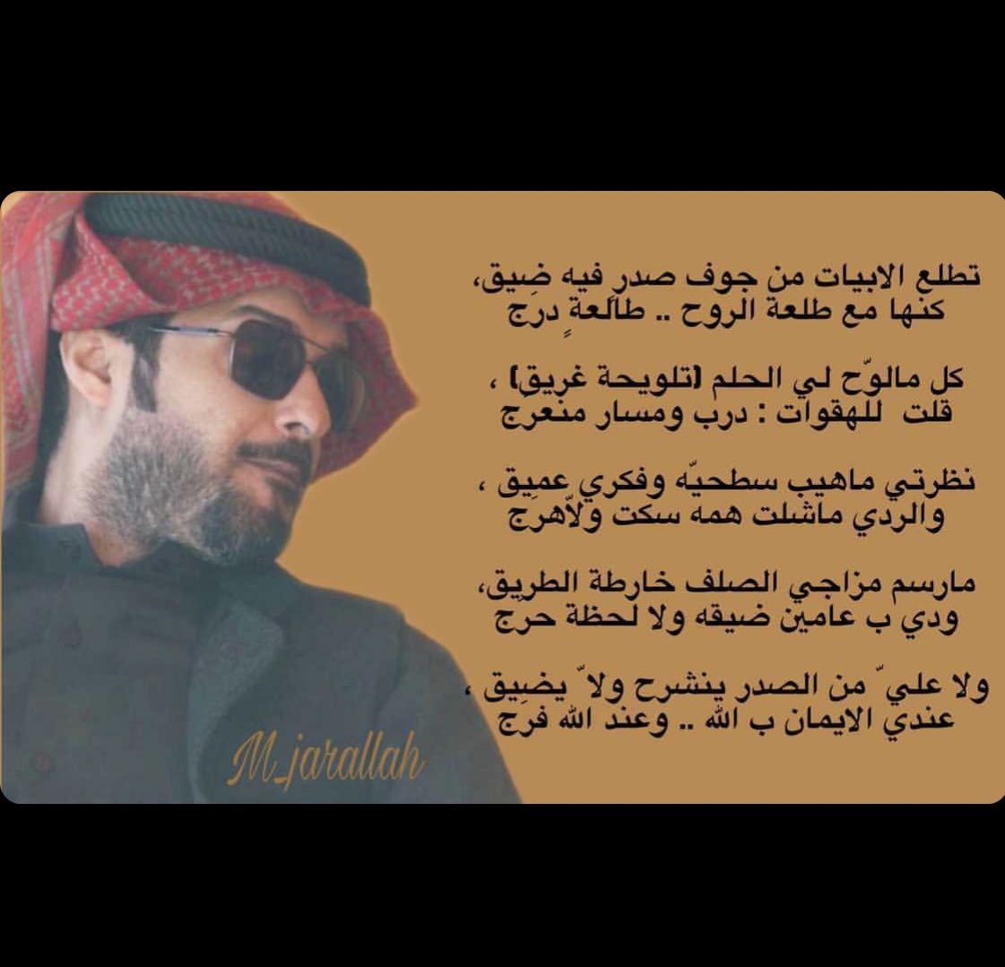 .
نظرتي ماهيب سطحيّه وفكري عميق ،
والردي ما شلت همّه سكت ولا ّ هرَج
.
ما رسم مزاجي الصلف خارطة الطريق ،
ودّي بعامين ضيقه ولا لحظة حرَج !!
.
ما علي ّ من الصدر ينشرح ولاّ يضيق ،
عندي الايمان بـ الله .. وعند الله فرَج 
.