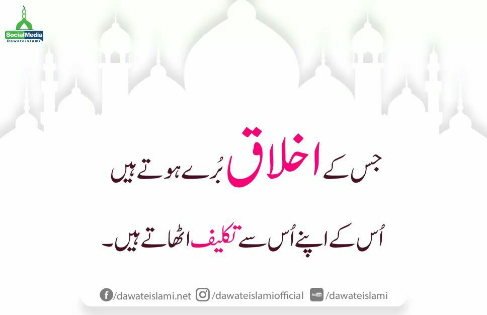 ZIKRoDUROOD's tweet photo. بُرے اخلاق کے نقصانات
#MadaniChannel #Dawateislami #Akhlaq #Apny #Takleef https://t.co/51SJmgaf0C
