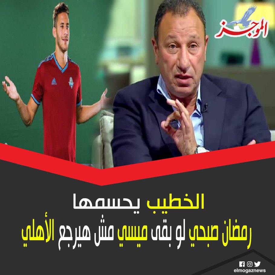 الخطيب يحسمها رمضان صبحي لو بقى ميسي مش هيرجع الأهلي للتفاصيل