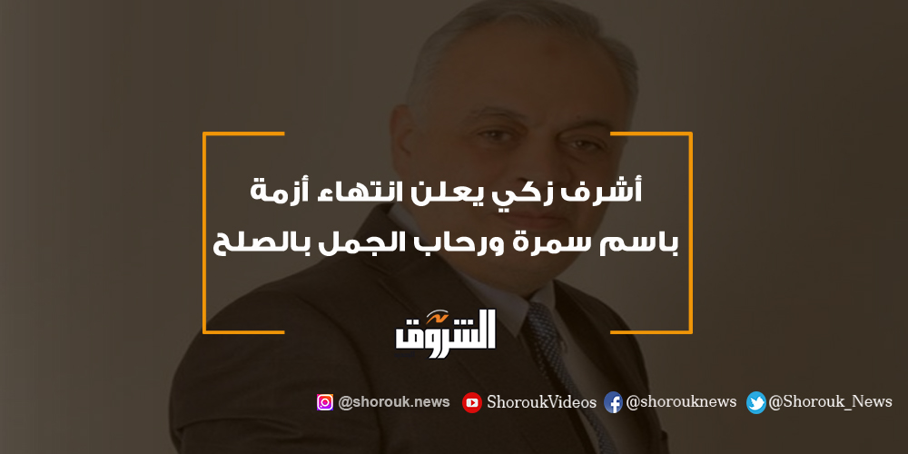 عاجل ..أشرف زكي يعلن انتهاء أزمة باسم سمرة ورحاب الجمل بالصلح