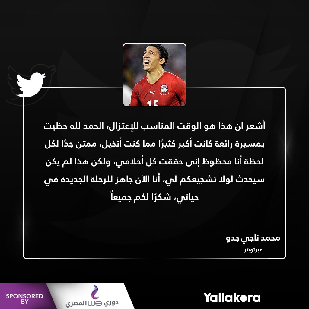 محمد ناجي جدو يعلن عبر تويتر إعتزاله لعب كرة القدم ️