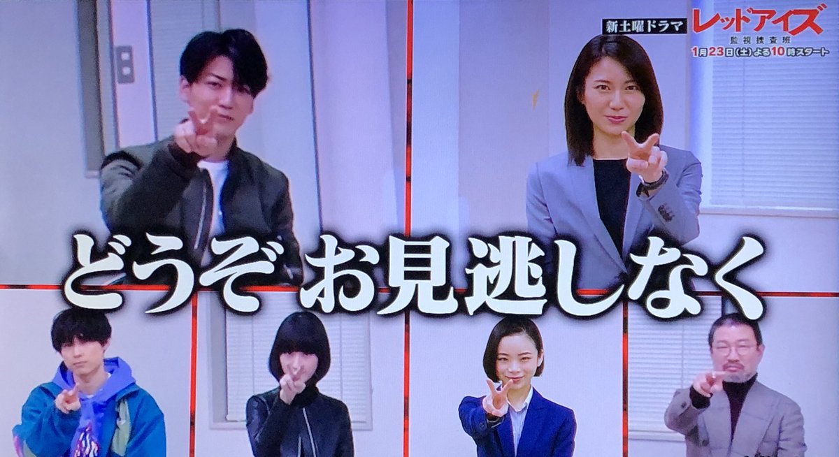 Chie K En Twitter 新土曜ドラマレッドアイズ監視捜査班 1月23日 土 よる10時スタート キャスト陣のレッドアイズポーズ貴重 レッドアイズ 亀梨和也 亀梨くん Chie K En Twitter 新土曜ドラマレッドアイズ監視捜査班 1月23日 土 よる10時スタート キャスト陣のレッドアイズポーズ貴重 レッドアイズ 亀梨和也 亀梨くん