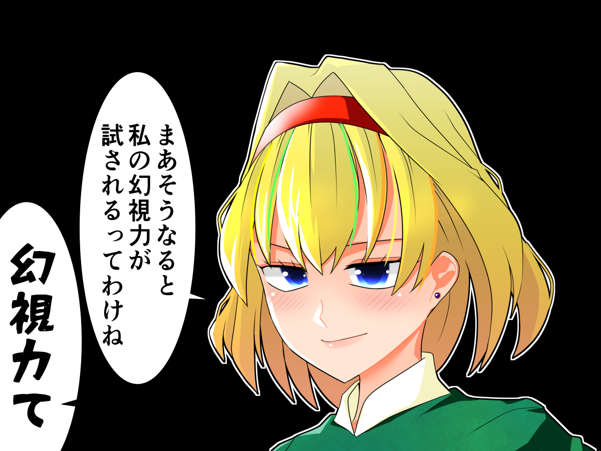 セクスアリス141 #アリス・マーガトロイド #セクスアリス #東方漫画 #東方 #蘇我屠自古 