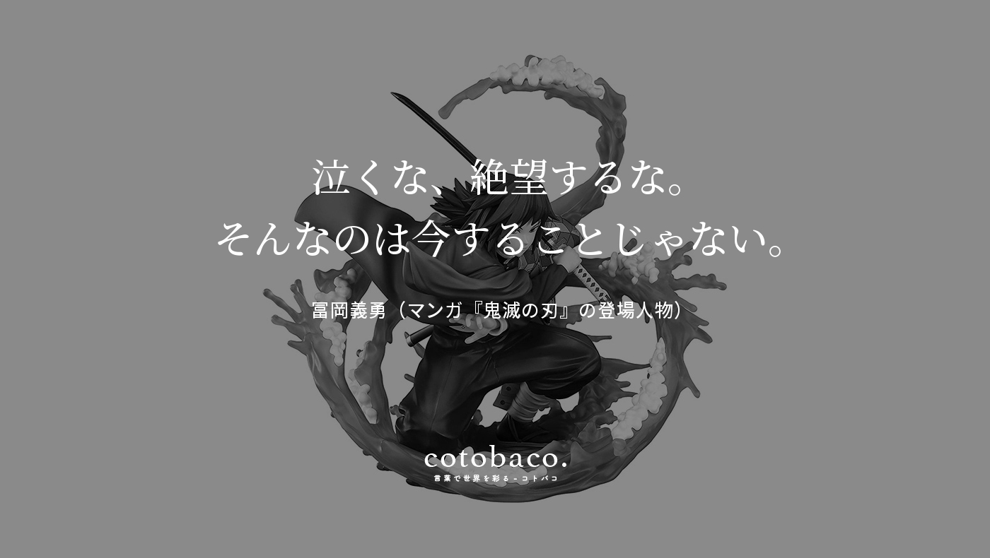 コトバコ 言葉で世界を彩る 泣くな 絶望するな そんなのは今することじゃない By 冨岡義勇 マンガ 鬼滅の刃 の登場人物 詳細 T Co Y2g4erkfcc 名言 心に響いた名言 後世に残したいマンガの 名言 T Co Nngingbbl0 Twitter コトバコ 言葉で世界を彩る 泣くな 絶望するな そんなのは今することじゃない By 冨岡義勇 マンガ 鬼滅の刃 の登場人物 詳細 T Co Y2g4erkfcc 名言 心に響いた名言 後世に残したいマンガの 名言 T Co Nngingbbl0 Twitter