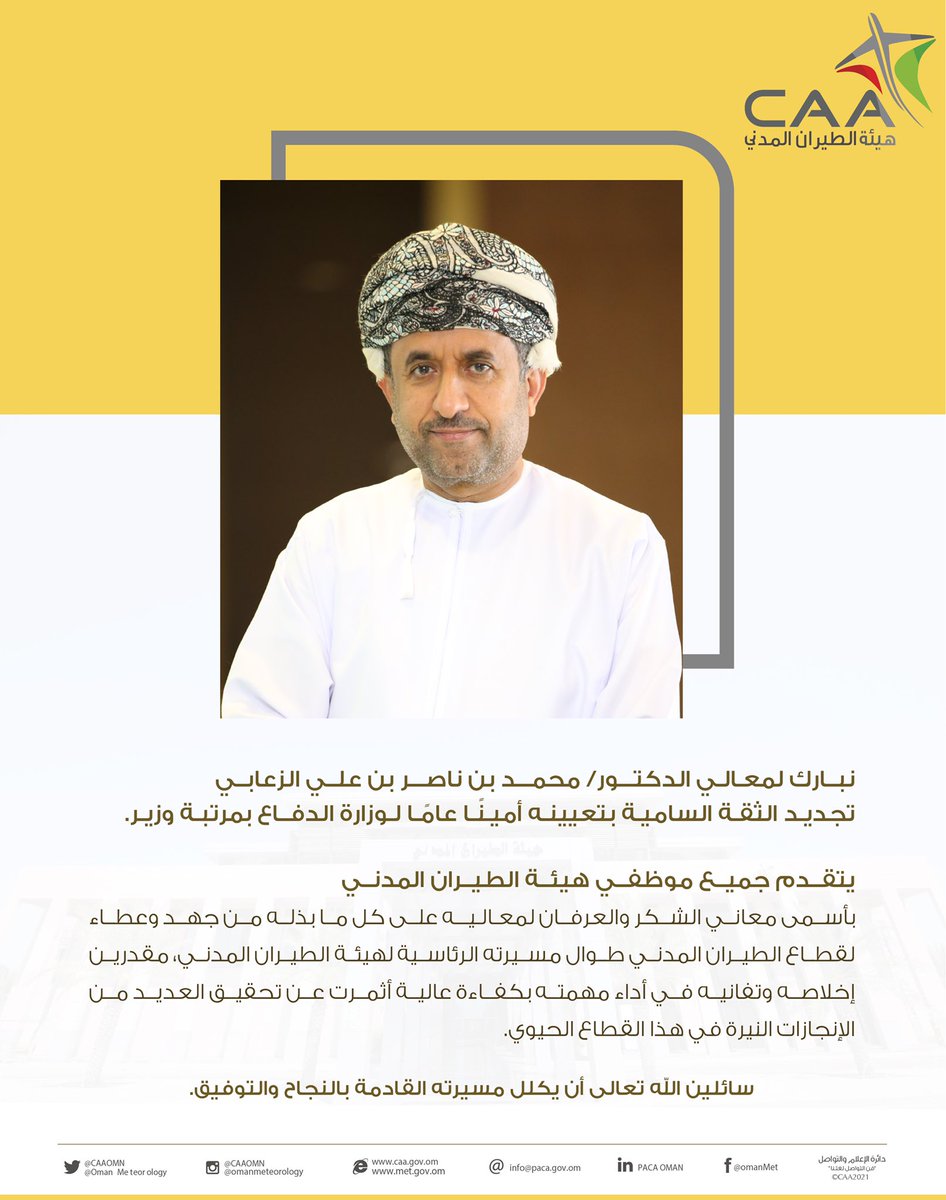 CAAOMN's tweet photo. نُبارك لمعالي الدكتور محمد بن ناصر بن  علي الزعابي تعيينه أمينًا عامًا بوزارة الدفاع بمرتبة وزير ، مُتمنين له التوفيق والنجاح في مهامه الجديدة. https://t.co/otg13c9FLP
