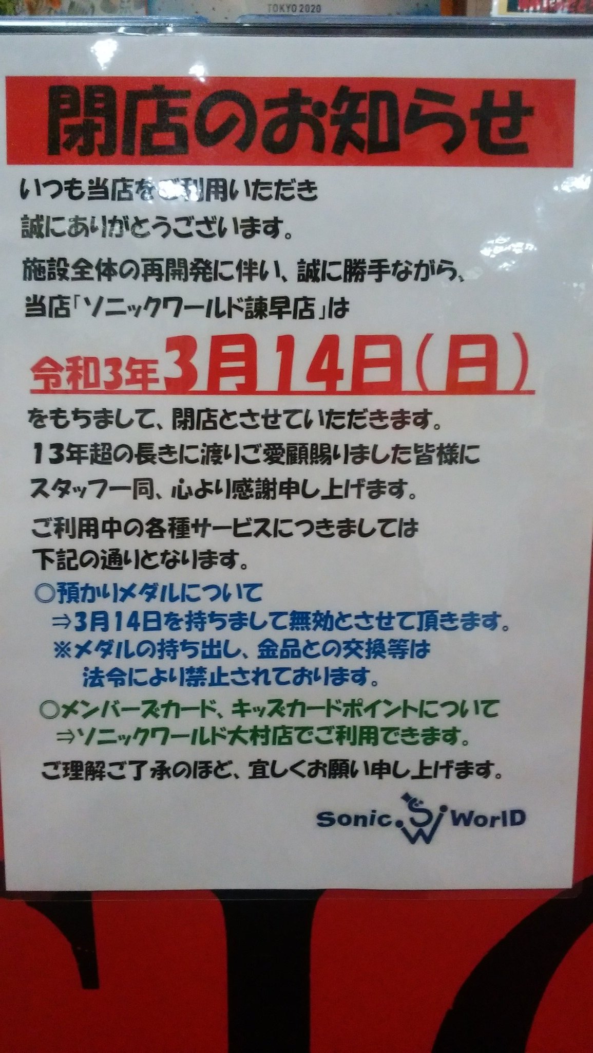 ゲーセン閉店bot 21 3 14閉店 ソニックワールド諫早店 長崎県諫早市永昌町17 62 Sw Isahaya 公式アカウント