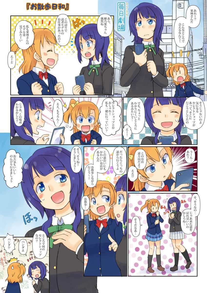 01/18のスクスタ毎日劇場『お散歩日和』から、ほのかりん～。 #スクスタ毎日劇場 