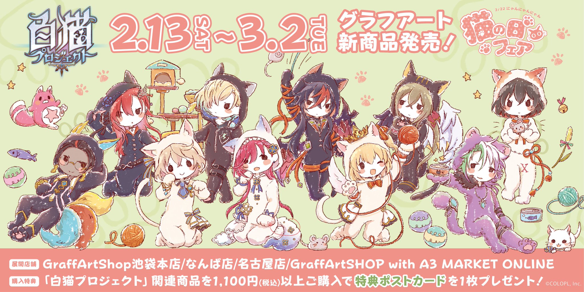 Graffart グラフアート さんのツイート お知らせ 1 4 2月13日 土 3月2日 火 Graffart Shopにて 白猫プロジェクト グラフアート新商品が発売決定 猫の着ぐるみ姿のキャラクター達をぜひチェックしてみてください グッズの事前予約と通販もございます Graffart グラフアート さんのツイート お知らせ 1 4 2月13日 土 3月2日 火 Graffart Shopにて 白猫プロジェクト グラフアート新商品が発売決定 猫の着ぐるみ姿のキャラクター達をぜひチェックしてみてください グッズの事前予約と通販もございます