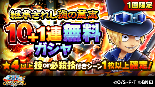 One Piece サウザンドストーム على تويتر 10 1連無料ガシャ 名声チャレンジイベント 継承されし炎の意志 では1回限定10 1連無料ガシャを開催中 4以上の技or必殺技付きシーンカードが1枚以上確定です 引き忘れの無いようにご注意を サウスト