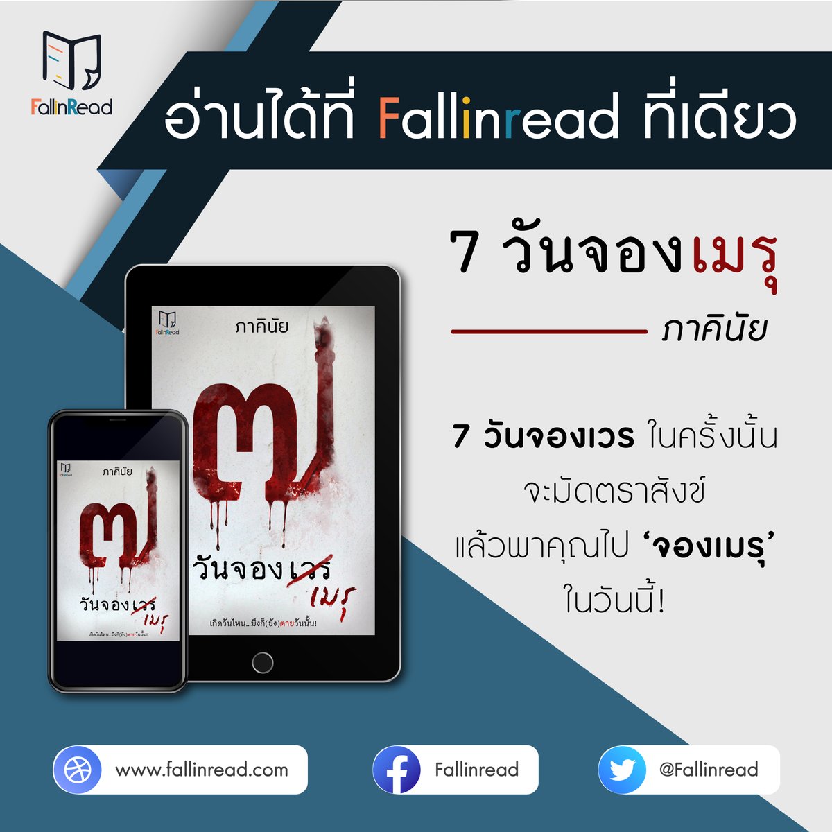 '#ภาคินัย' กลับมาพร้อมความระทึกขวัญครั้งใหม่ #7วันจองเวร ในครั้งนั้น จะมัดตราสังข์แล้วพาคุณไป 'จองเมรุ' ในวันนี้! #7วันจองเมรุ คลิกอ่านได้แล้วที่ลิงก์ 📲 bit.ly/39J0bto #FallInRead #เว็บอ่านนิยายออนไลน์ #เกิดวันไหนตายวันนั้น #อ่านก่อนเป็นเล่ม
