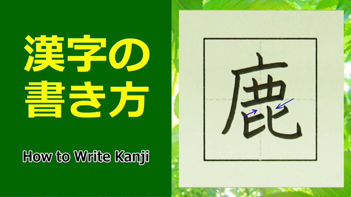 漢字の覚え方 薦 風船あられの漢字ブログ