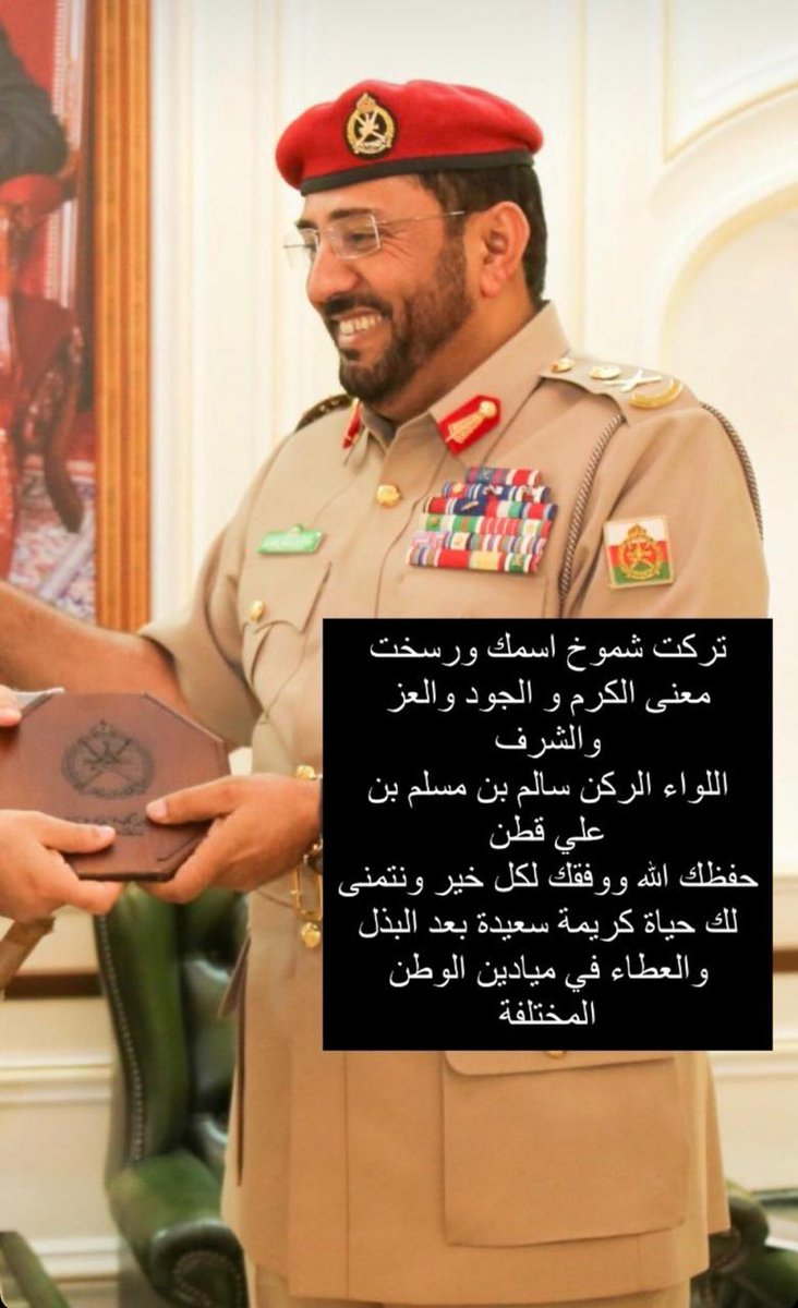 اللواء الركن سالم بن مسلم قطن (فارق الصف رجال) 
غادرت بعد أن تركت أثرا طيباً وسيرة حسنة في عمان من مسندم إلى ظفار
وفقك الله يا أبا محمد، فمن حق ظفار ووداي نحيز أن يفخر ويهنى ويفرح بتواجدك فيه بعد غيابك عنه لسنين طويلة في خدمة الوطن 

#هيثم_بن_طارق
#صباح_الخيرᅠ
#Oman