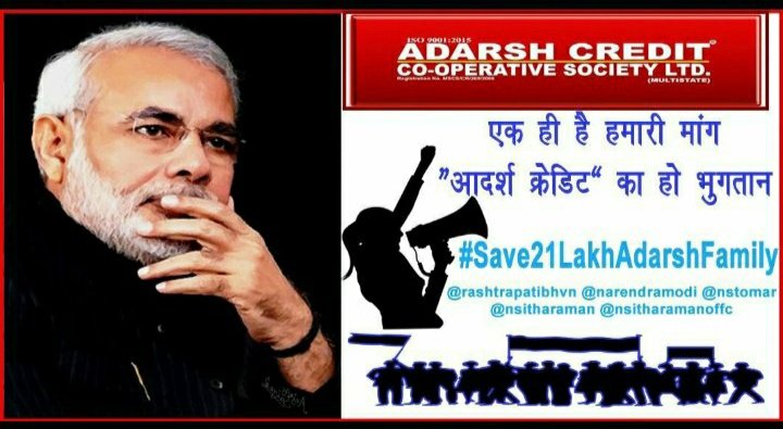 सरकार और न्यायपालिका को अपनी सामाजिक जिम्मेदारी क्यो नही दिख रहा है दोनों के तानाशाही फैसले से आदर्श क्रेडिट के लाखों परिवार अपने जमाधन को प्राप्त करने से वंचित है आदर्श क्रेडिट से प्रतिबंध हटाया जाय
#Save21LakhAdarshFamily 
<a href="/PMOIndia/">PMO India</a> 
<a href="/HMOIndia/">गृहमंत्री कार्यालय, HMO India</a> 
<a href="/SCofIndia/">SupremeCourtOfIndia</a> 
<a href="/nsitharaman/">Nirmala Sitharaman</a>