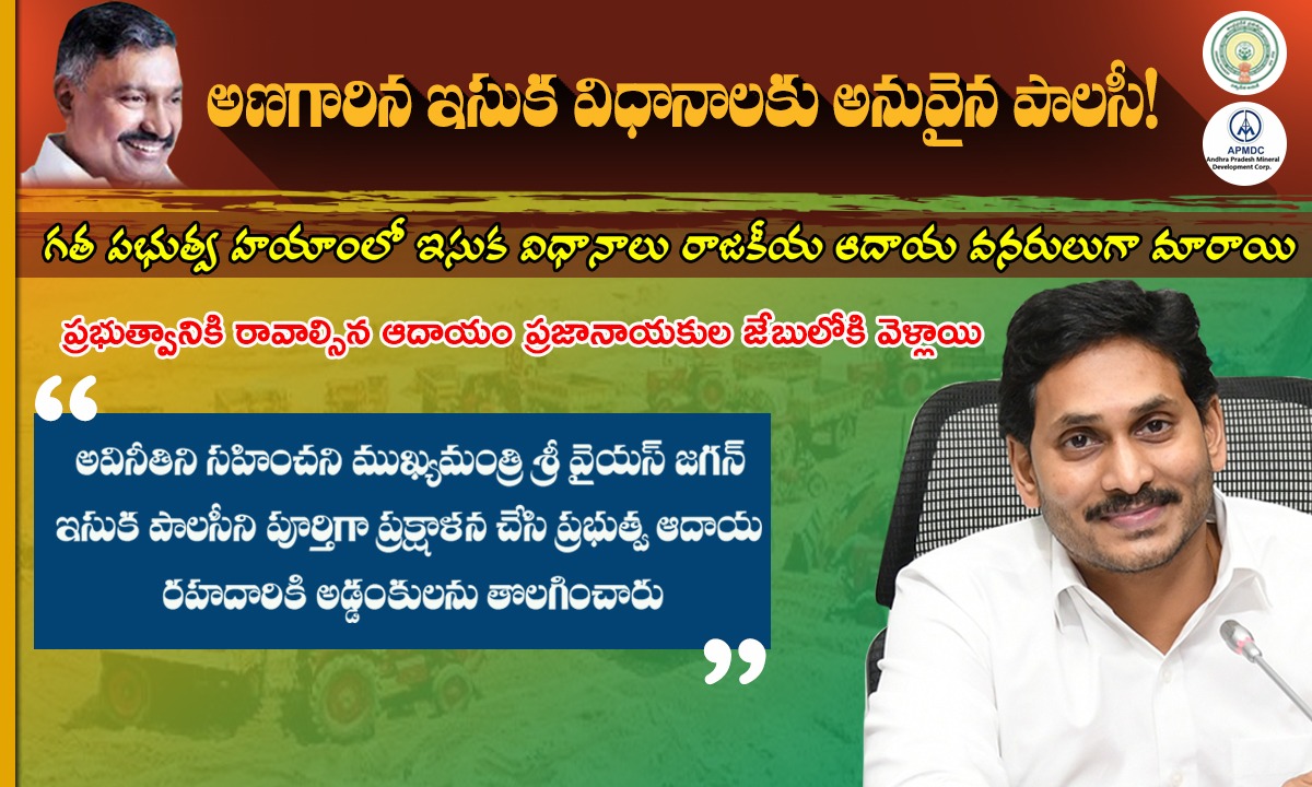 APMDC_GoAP's tweet photo. గతంలో ఇసుక విధానాలను అణగార్చిన నాటి ప్రభుత్వం.. అనువైన పాలసీని తెచ్చిన నేటి గౌ|| ముఖ్యమంత్రి వైయస్ జగన్ ప్రభుత్వం!
#APMDCGoAP  #APGovernment  #NewSandPolicy #CMJagan #jananetha #YSJaganMarkGovernance #2024YSRCP #YSRCPDMO #WalkWithJagan #KodaliNani https://t.co/Upq0zNgKlm