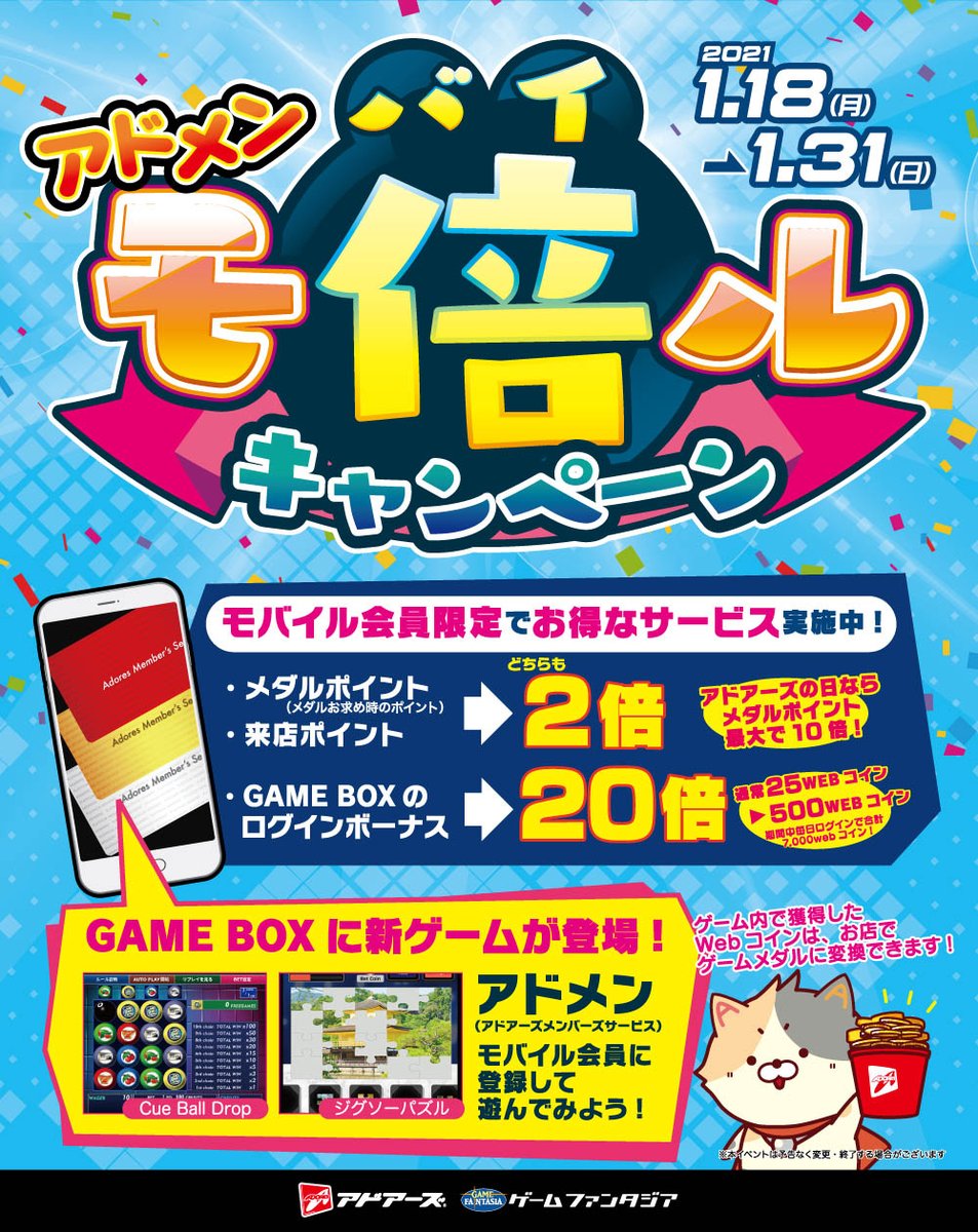 イベント情報】 1月18日（月）～1/31（日）まで「モ倍ルキャンペーン」 開催中です。 詳細はお店にて！！ #アドアーズ #メダルゲーム