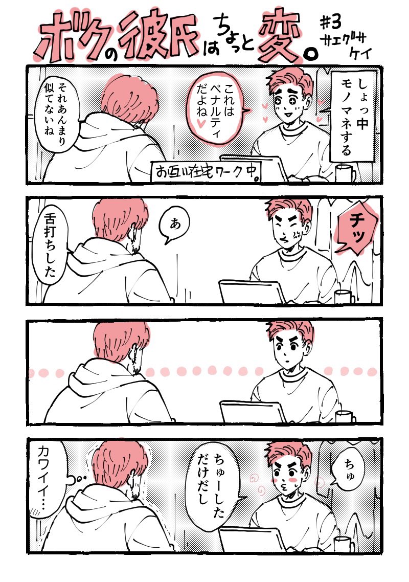 サエグサケイ 3 似てるモノマネは某鬼漫画のしのぶさんです コルクラボマンガ専科 マンガが読めるハッシュタグ 1日1ページ ボクの彼氏はちょっと変 エッセイ漫画