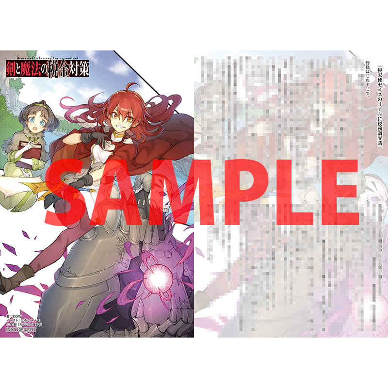 「剣と魔法の税金対策」、書店特典はとらのあな、メロンブックス、ゲーマーズ、そして書泉・芳林堂各店様々です! どぞよろしく! 