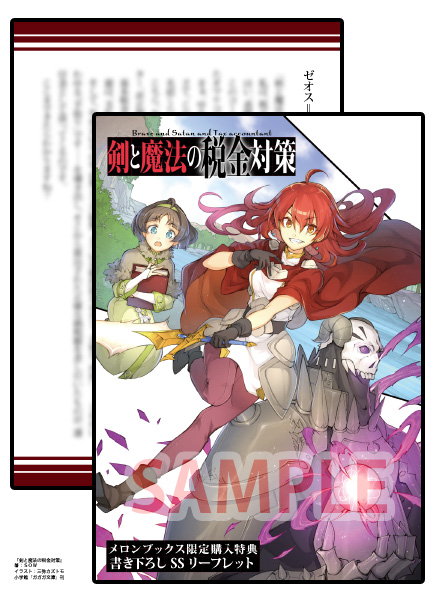 「剣と魔法の税金対策」、書店特典はとらのあな、メロンブックス、ゲーマーズ、そして書泉・芳林堂各店様々です! どぞよろしく! 