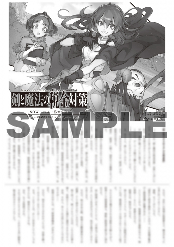 「剣と魔法の税金対策」、書店特典はとらのあな、メロンブックス、ゲーマーズ、そして書泉・芳林堂各店様々です! どぞよろしく! 