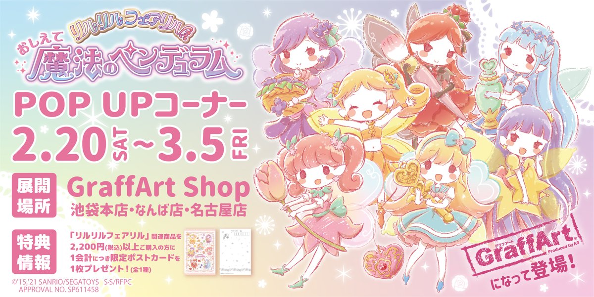 Graffart グラフアート お知らせ 2 土 3 5 金 の期間 Graffart Shopにて リルリルフェアリル Pop Up コーナーが開催決定 可愛いフェアリルたちがグラフアートになって登場します 詳細はツリーをチェック サンリオ リルリルフェアリル